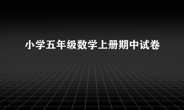 小学五年级数学上册期中试卷