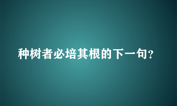 种树者必培其根的下一句？