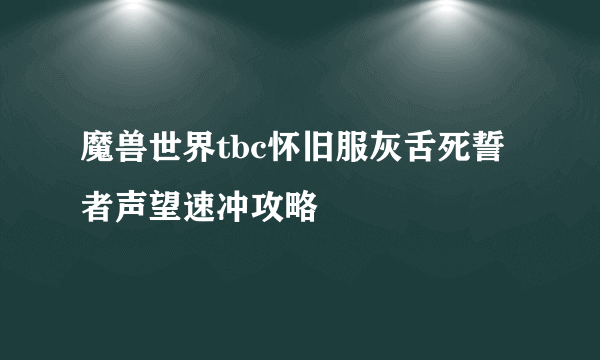 魔兽世界tbc怀旧服灰舌死誓者声望速冲攻略