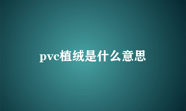 pvc植绒是什么意思