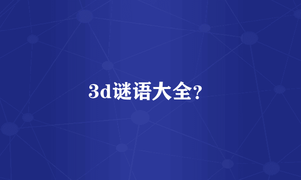 3d谜语大全？