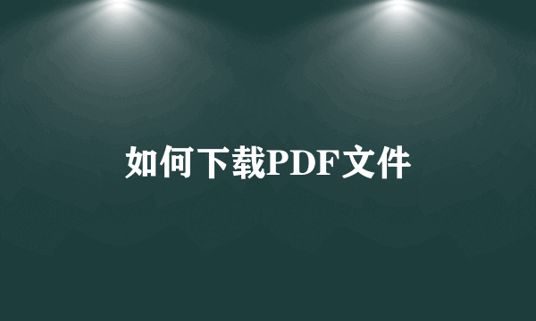 如何下载PDF文件