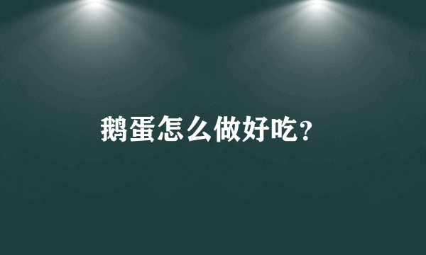 鹅蛋怎么做好吃？