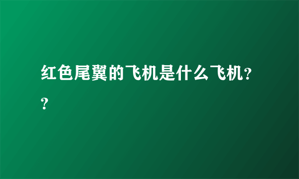 红色尾翼的飞机是什么飞机？？