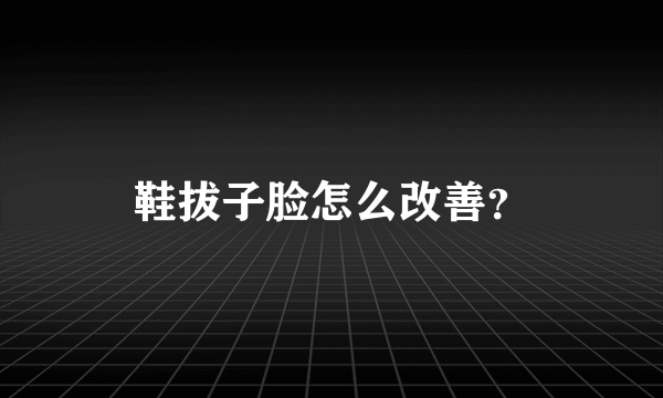 鞋拔子脸怎么改善？