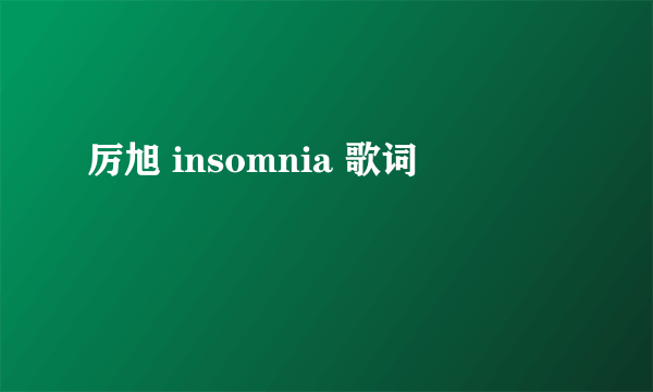 厉旭 insomnia 歌词