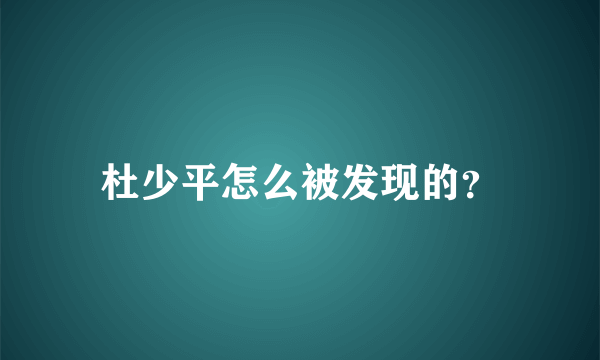 杜少平怎么被发现的？