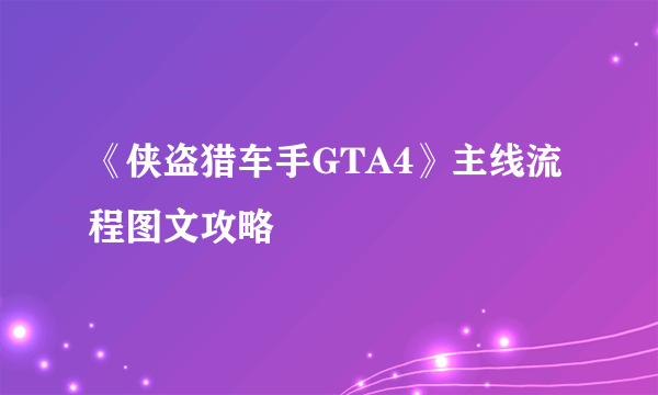 《侠盗猎车手GTA4》主线流程图文攻略