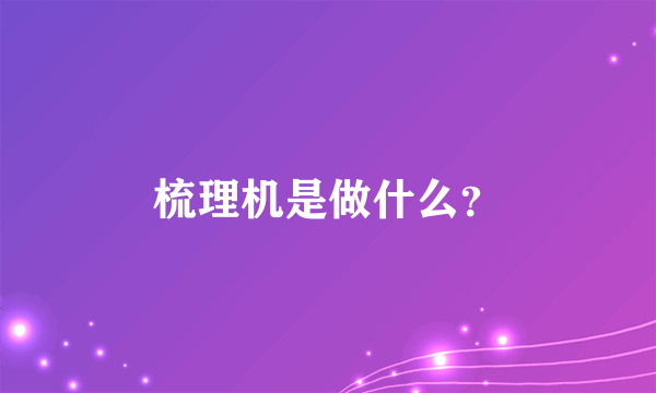 梳理机是做什么？