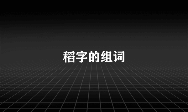 稻字的组词