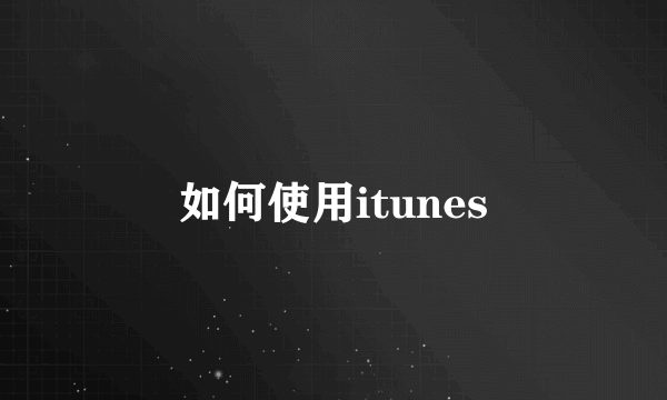 如何使用itunes