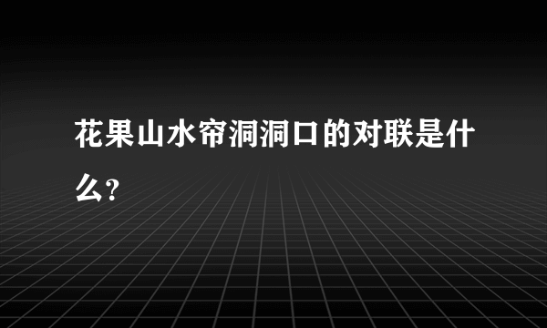 花果山水帘洞洞口的对联是什么？