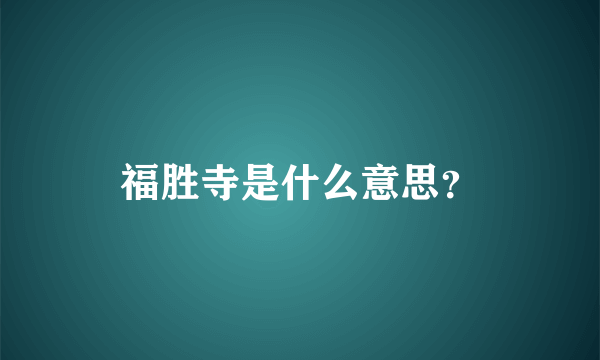 福胜寺是什么意思？