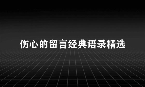 伤心的留言经典语录精选