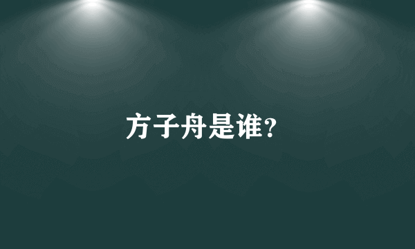 方子舟是谁？