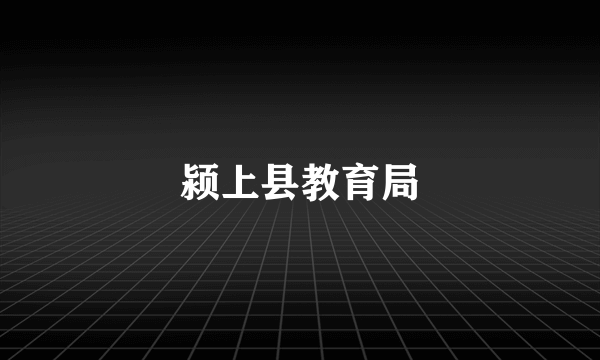 颍上县教育局