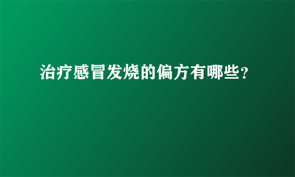 治疗感冒发烧的偏方有哪些？