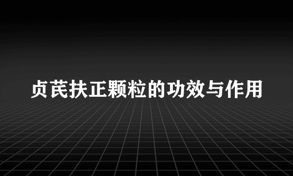 贞芪扶正颗粒的功效与作用