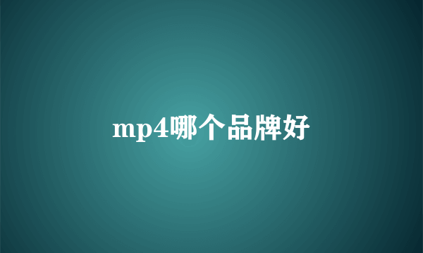 mp4哪个品牌好