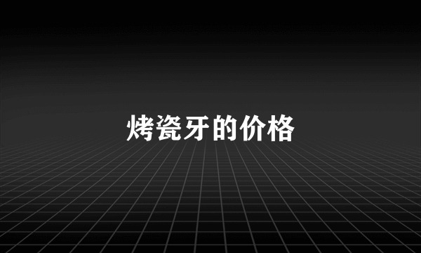 烤瓷牙的价格