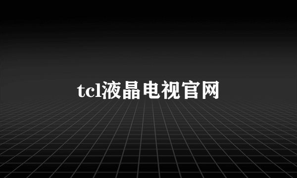 tcl液晶电视官网