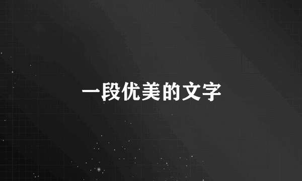 一段优美的文字