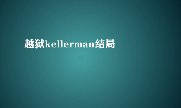 越狱kellerman结局