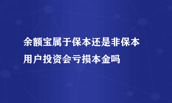 余额宝属于保本还是非保本 用户投资会亏损本金吗