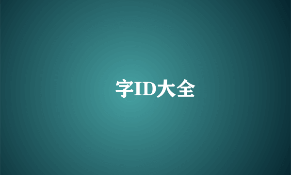 單字ID大全