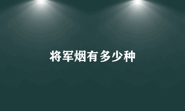 将军烟有多少种