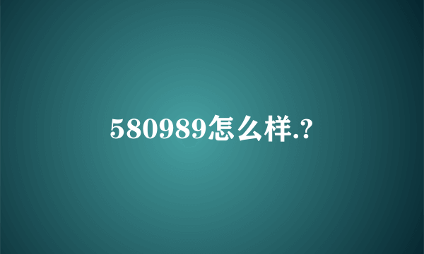 580989怎么样.?