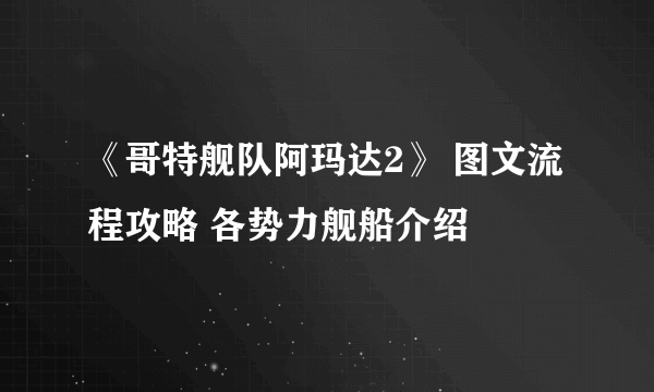 《哥特舰队阿玛达2》 图文流程攻略 各势力舰船介绍