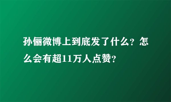 孙俪微博上到底发了什么？怎么会有超11万人点赞？