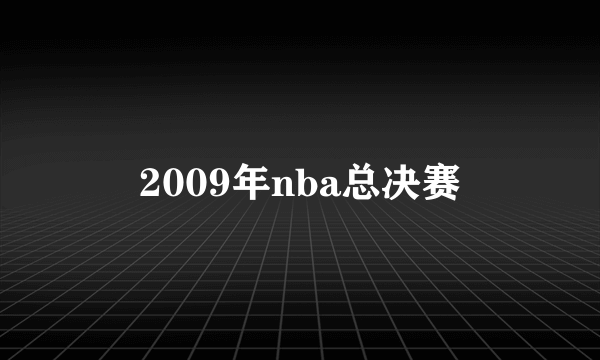 2009年nba总决赛