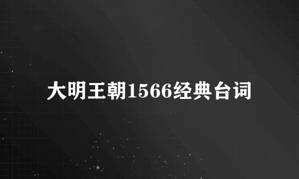 大明王朝1566经典台词