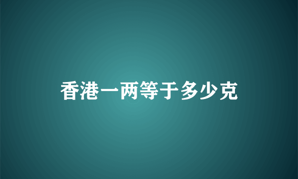 香港一两等于多少克