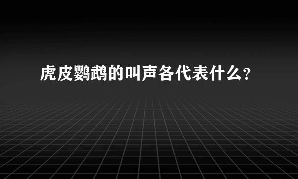 虎皮鹦鹉的叫声各代表什么？