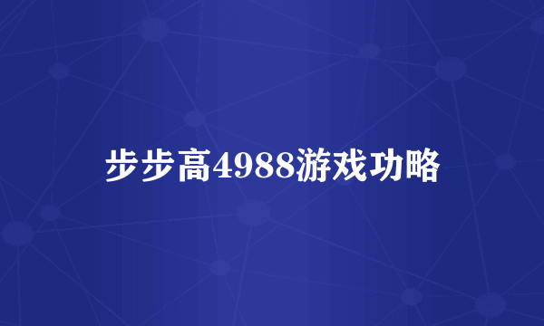 步步高4988游戏功略