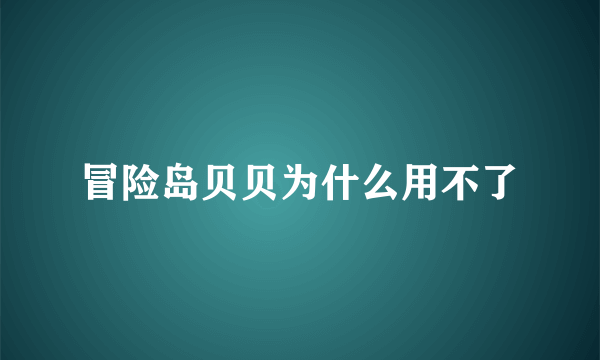 冒险岛贝贝为什么用不了