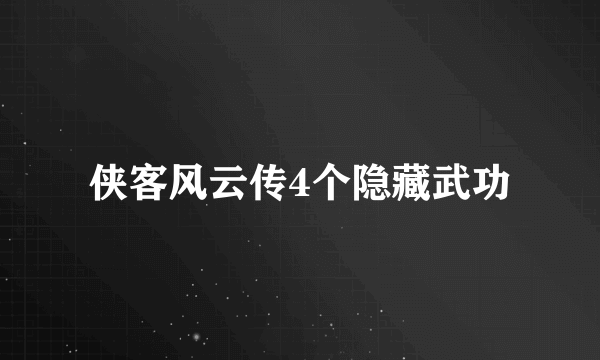 侠客风云传4个隐藏武功