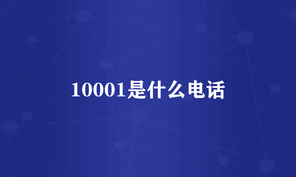 10001是什么电话