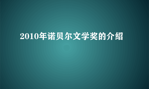 2010年诺贝尔文学奖的介绍