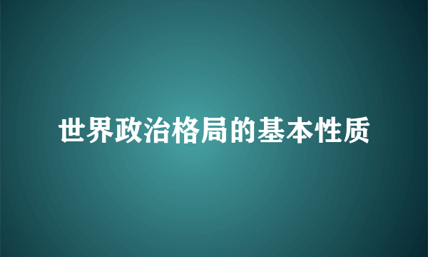 世界政治格局的基本性质