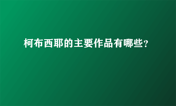 柯布西耶的主要作品有哪些？