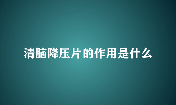 清脑降压片的作用是什么