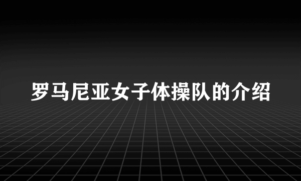 罗马尼亚女子体操队的介绍