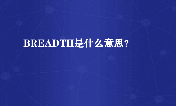 BREADTH是什么意思？