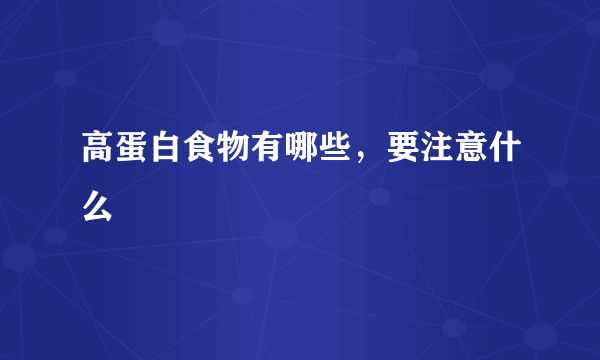 高蛋白食物有哪些，要注意什么