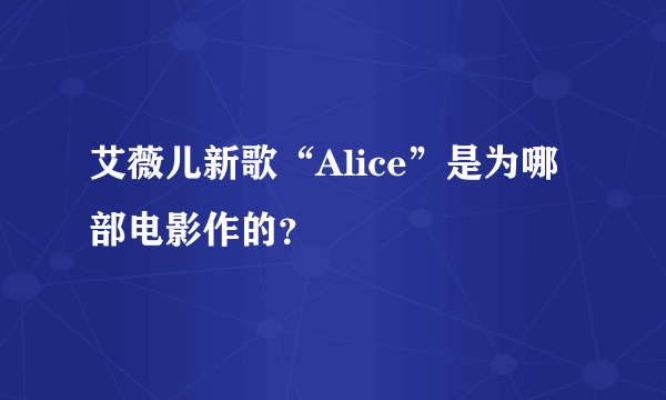 艾薇儿新歌“Alice”是为哪部电影作的？