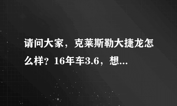 请问大家，克莱斯勒大捷龙怎么样？16年车3.6，想入手一台二手？